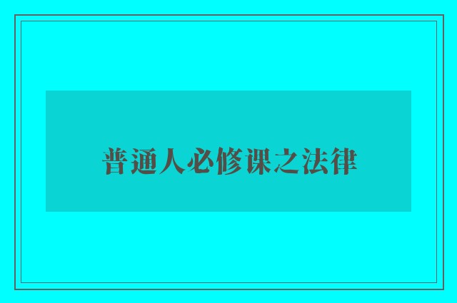 普通人必修课之法律