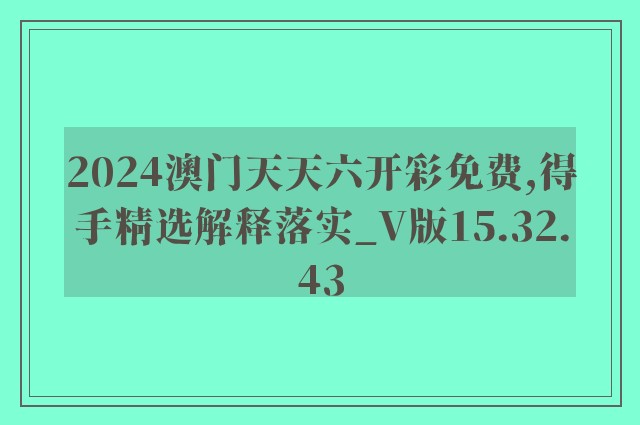 2024澳门天天六开彩免费,得手精选解释落实_v版15.32.43