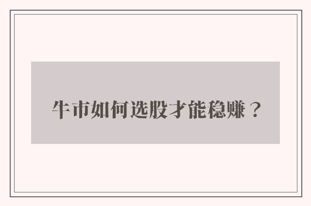 牛市如何选股才能稳赚？