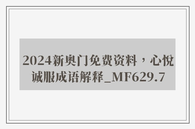 2024新奥门免费资料，心悦诚服成语解释_mf629.7