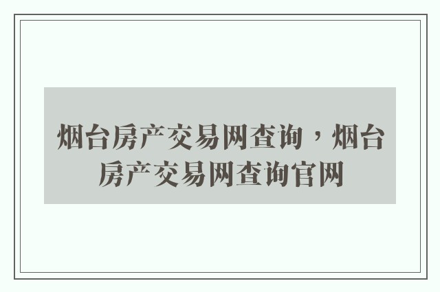 烟台房产交易网查询，烟台房产交易网查询开云软件官网