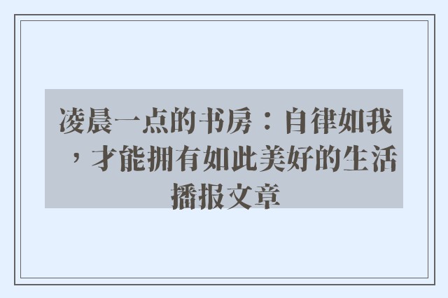 凌晨一点的书房：自律如我，才能拥有如此美好的生活播报文章