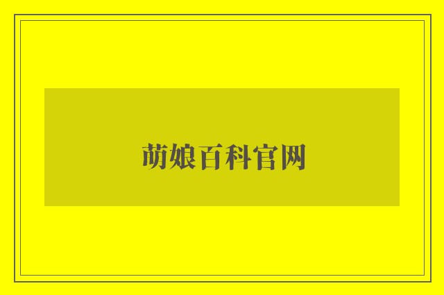 萌娘百科开云软件官网