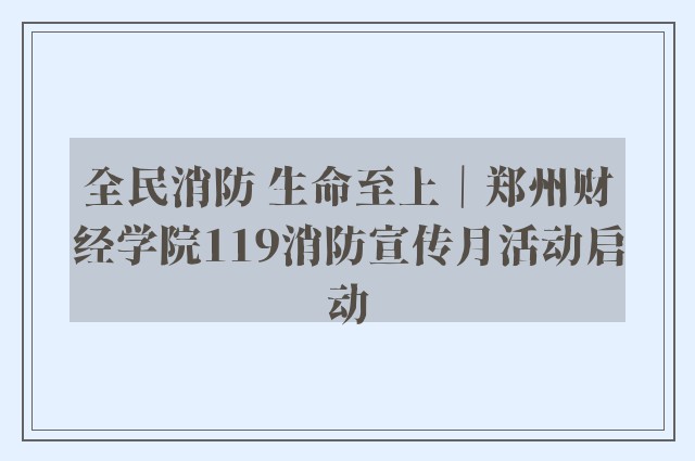 全民消防 生命至上｜郑州财经学院119消防宣传月活动启动