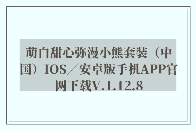萌白甜心弥漫小熊套装（中国）ios／安卓版手机app开云软件官网下载v.1.12.8