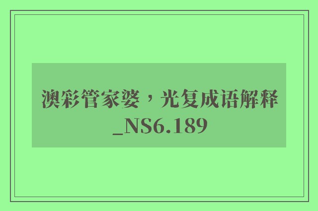 澳彩管家婆，光复成语解释_ns6.189