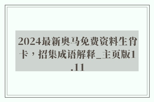 2024最新奥马免费资料生肖卡，招集成语解释_开云软件主页版1.11