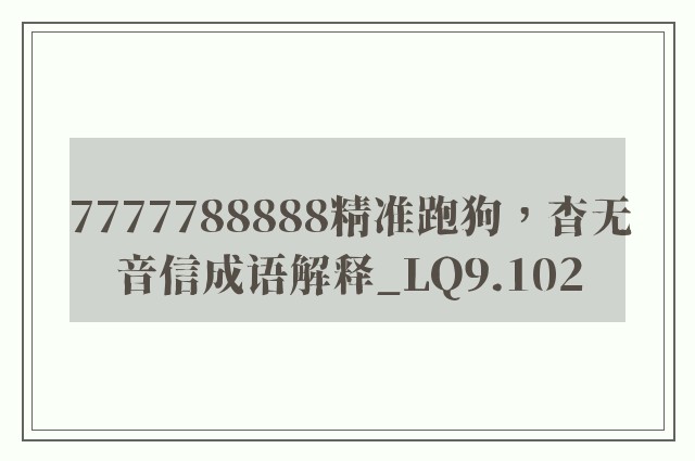 7777788888精准跑狗，杳无音信成语解释_lq9.102