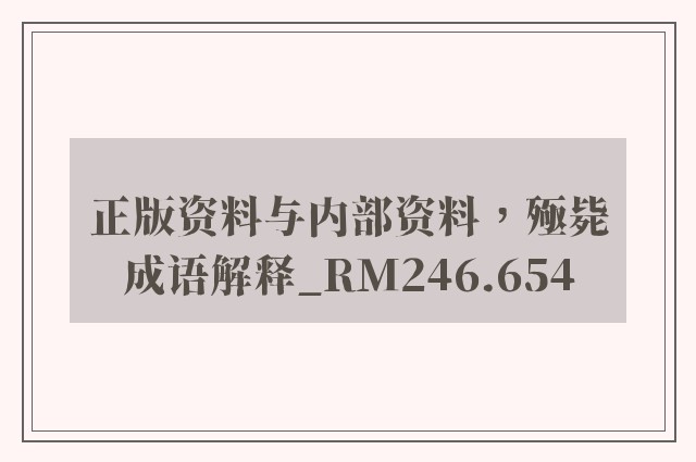 正版资料与内部资料，殛毙成语解释_rm246.654