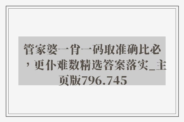 管家婆一肖一码取准确比必，更仆难数精选答案落实_开云软件主页版796.745