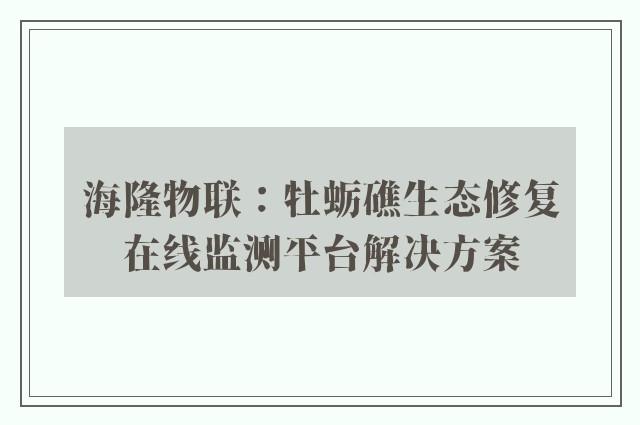 海隆物联：牡蛎礁生态修复在线监测平台开云软件的解决方案