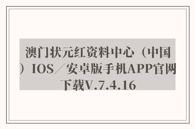 澳门状元红资料中心（中国）ios／安卓版手机app开云软件官网下载v.7.4.16