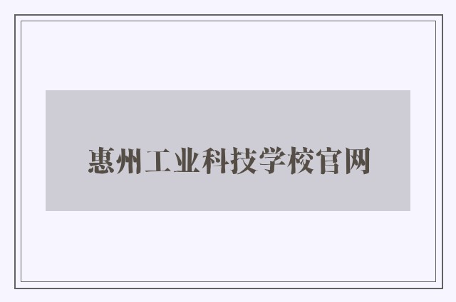 惠州工业科技学校开云软件官网