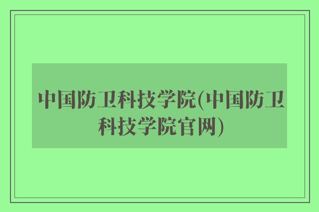 中国防卫科技学院(中国防卫科技学院开云软件官网)